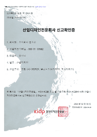 산업디자인전문회사 신고확인증 (한국디자인진흥원 (KIDP))