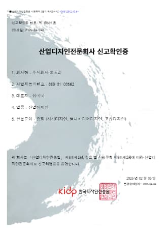 산업디자인전문회사 신고확인증 (한국디자인진흥원 (KIDP))