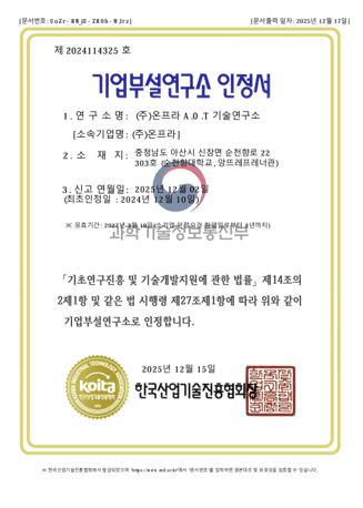 기업부설연구소 인정서 (한국산업기술진흥협회 (KOITA))