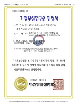 기업부설연구소 인정서 (한국산업기술진흥협회 (KOITA))