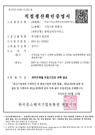 직접생산 확인증명서 (한국중소벤처기업유통원)