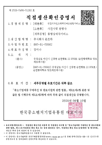 직접생산 확인증명서 (한국중소벤처기업유통원)
