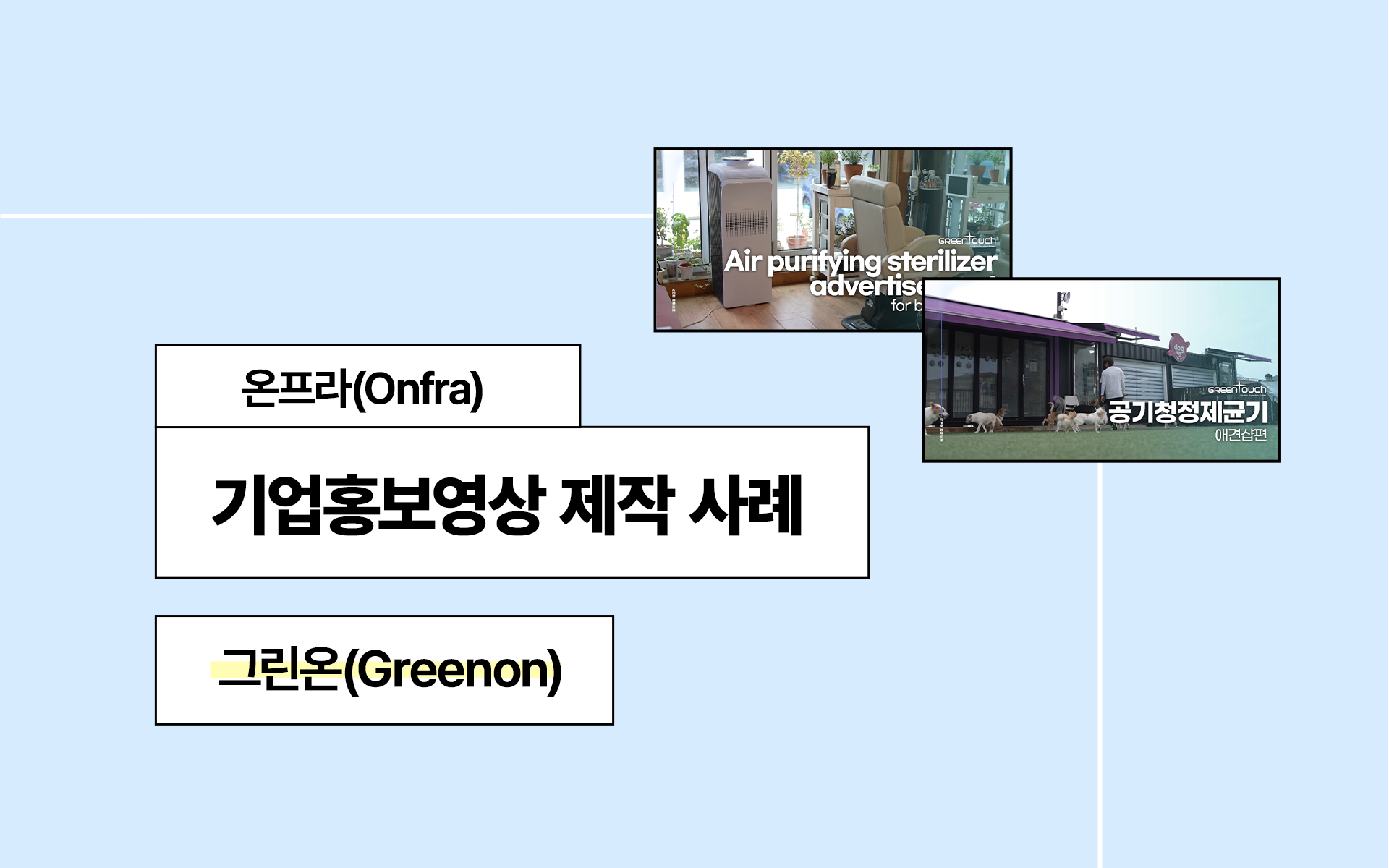 [기업홍보영상제작] 눈에 보이지 않는 혁신을 시각화하다, '그린온' 영상 제작 스토리