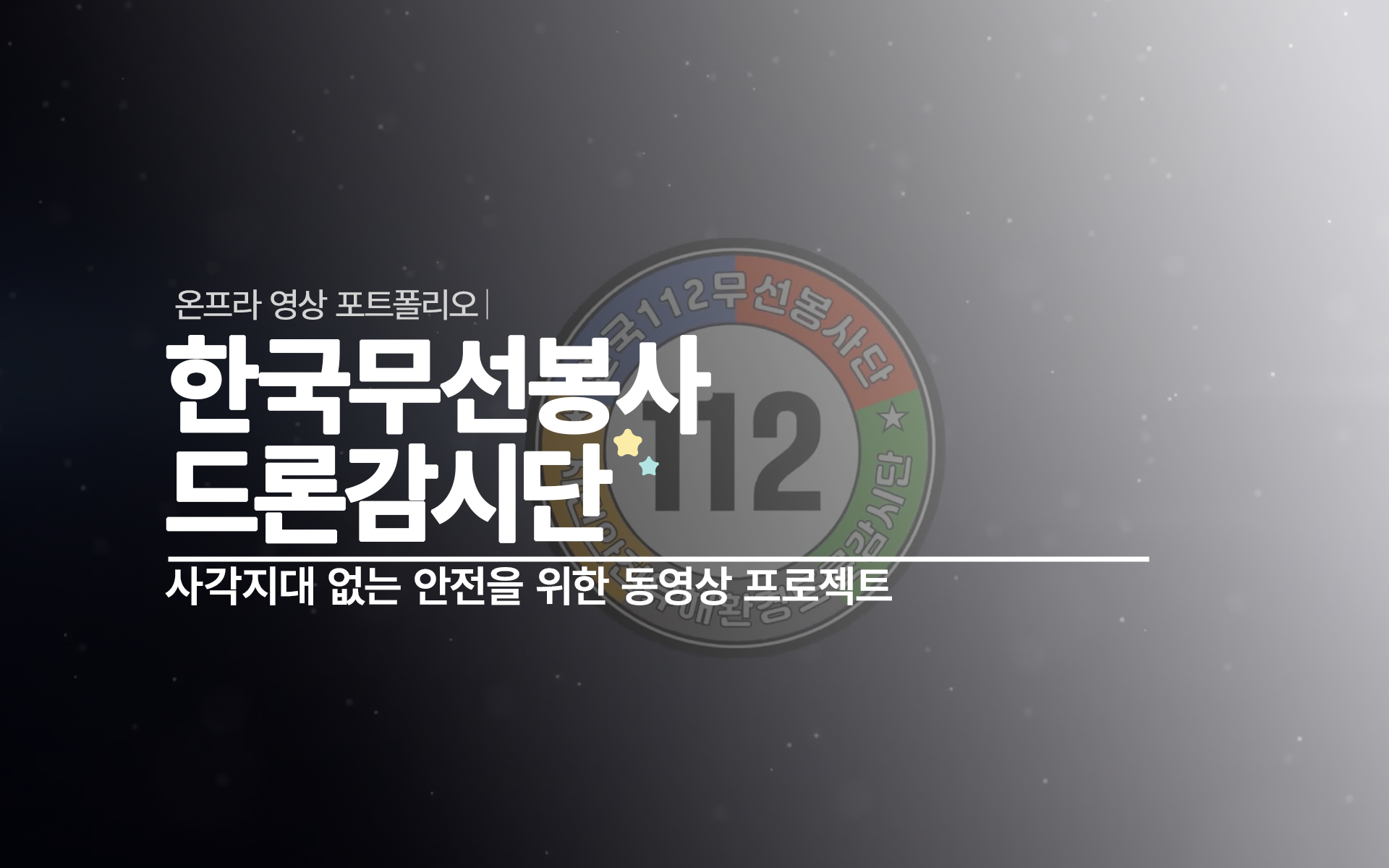 하늘에서 완성하는 사각지대 없는 안전, 한국무선봉사단 드론감시단