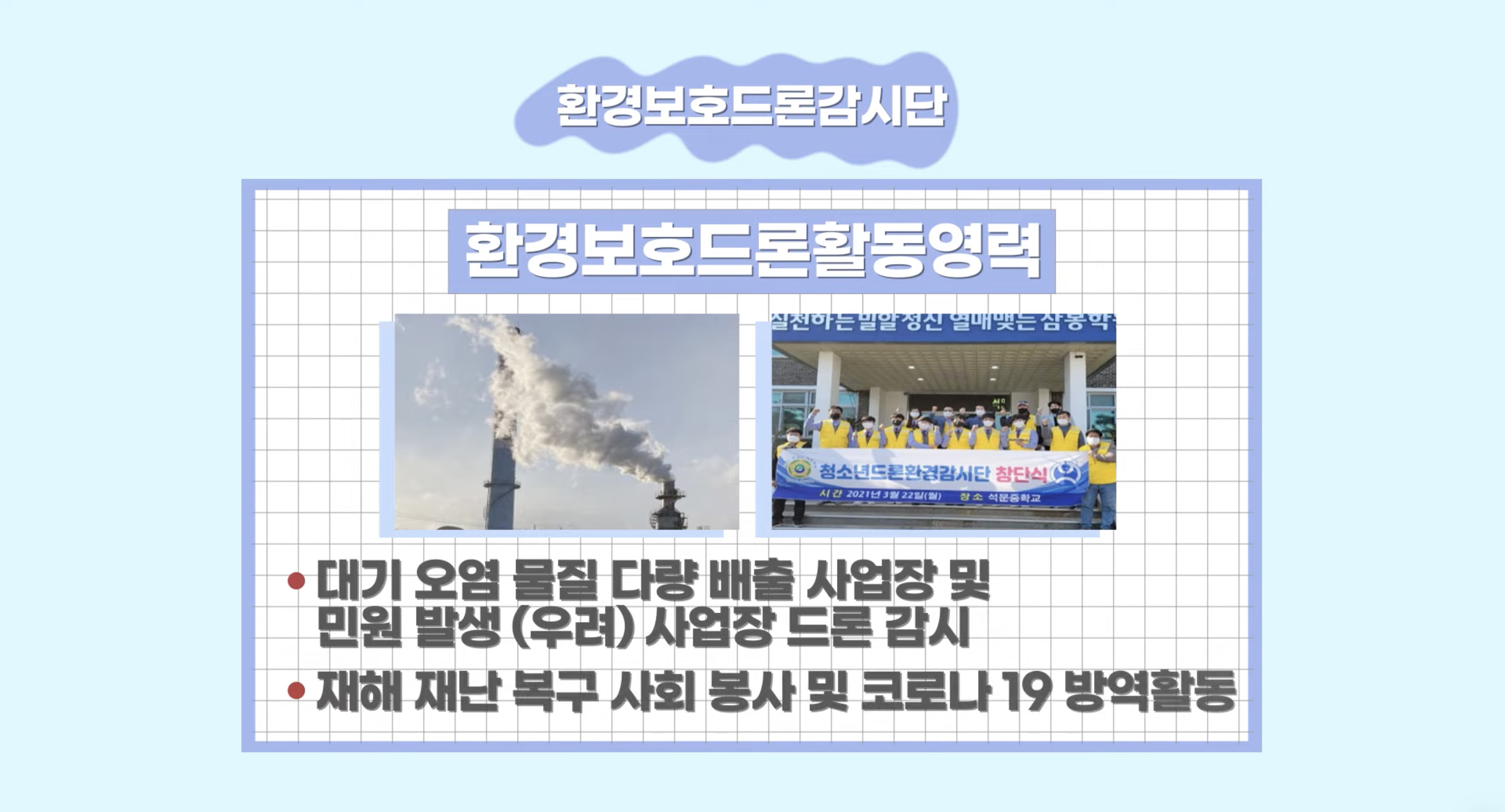 하늘에서 완성하는 사각지대 없는 안전, 한국무선봉사단 드론감시단