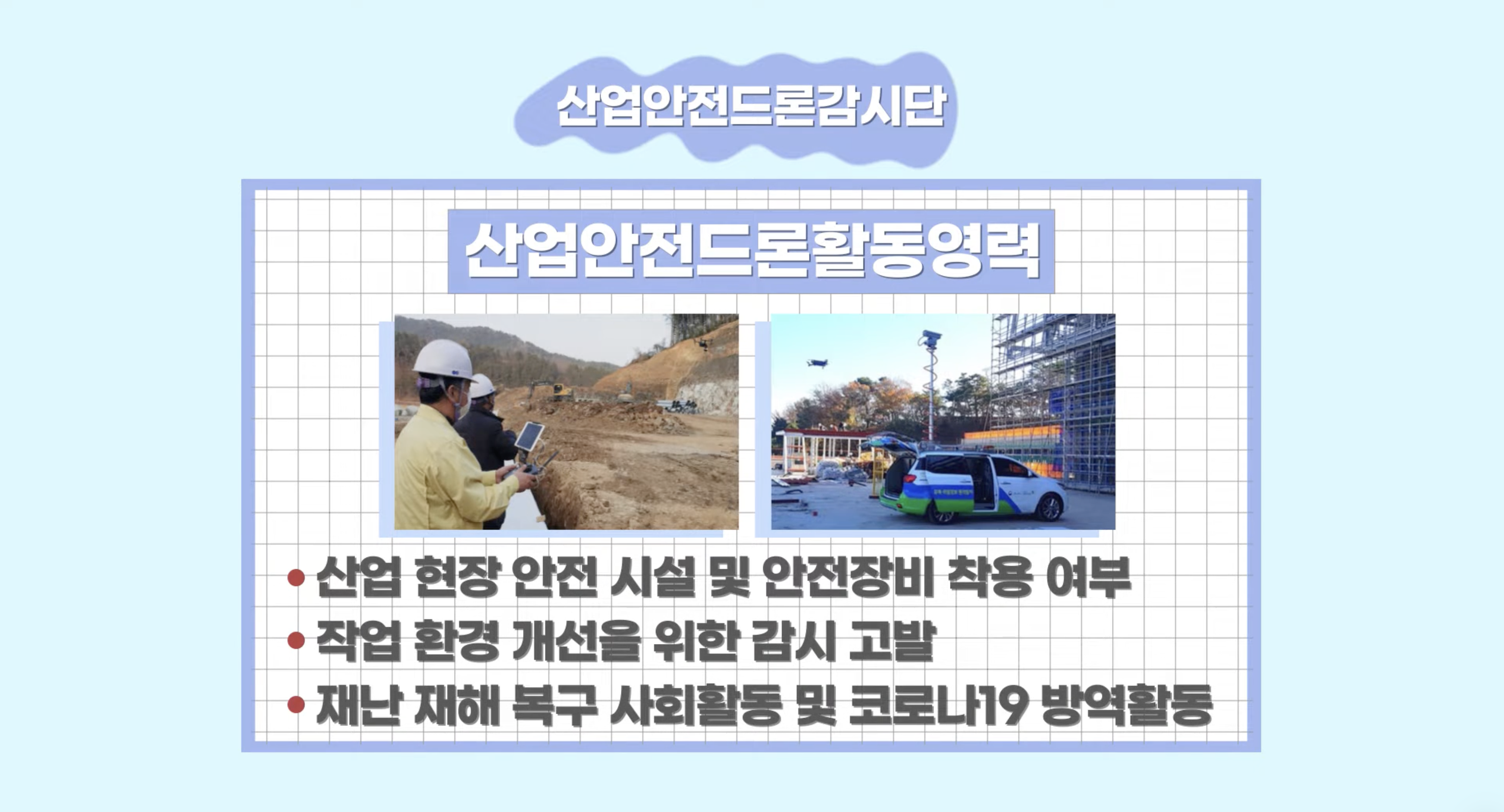 하늘에서 완성하는 사각지대 없는 안전, 한국무선봉사단 드론감시단