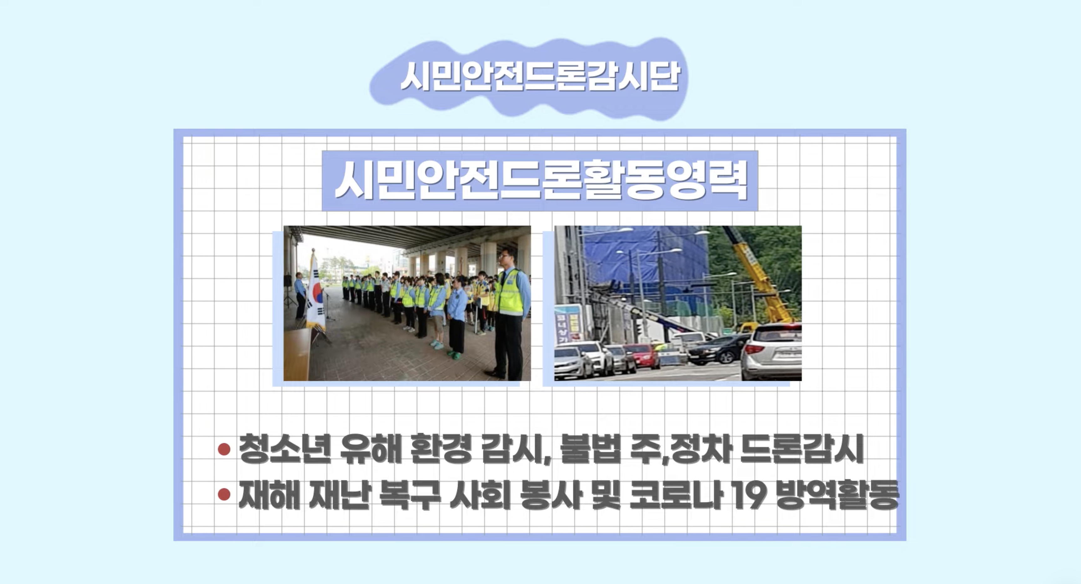 하늘에서 완성하는 사각지대 없는 안전, 한국무선봉사단 드론감시단