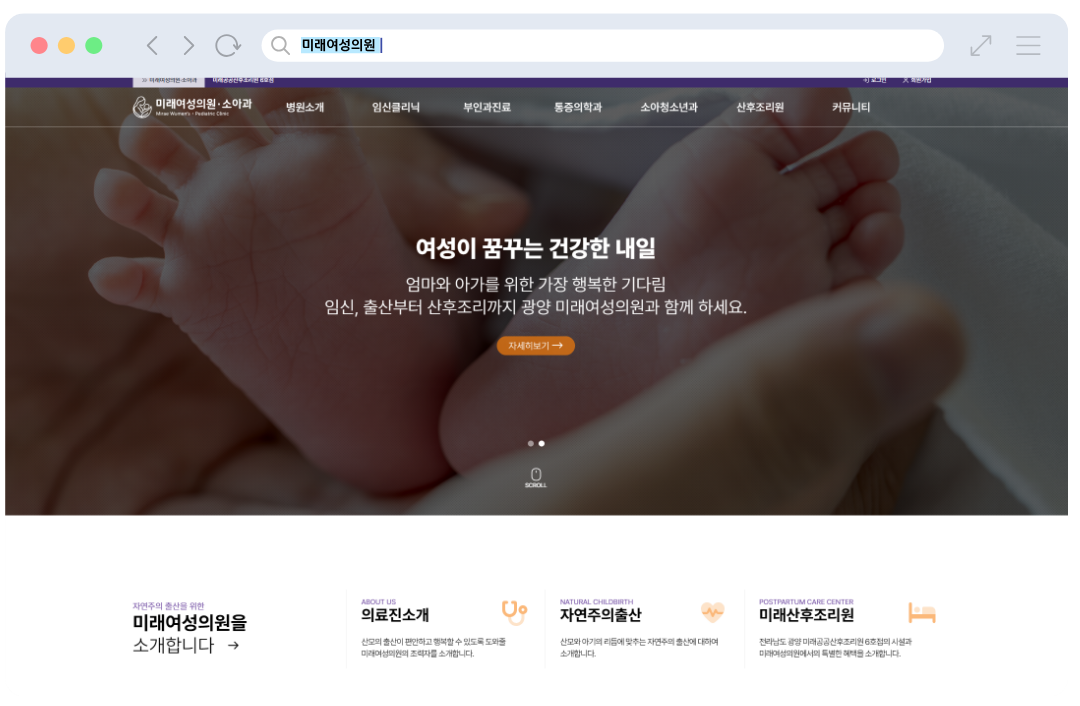 병원홈페이지 제작과 마케팅 플랫폼 구축, 미래여성의원