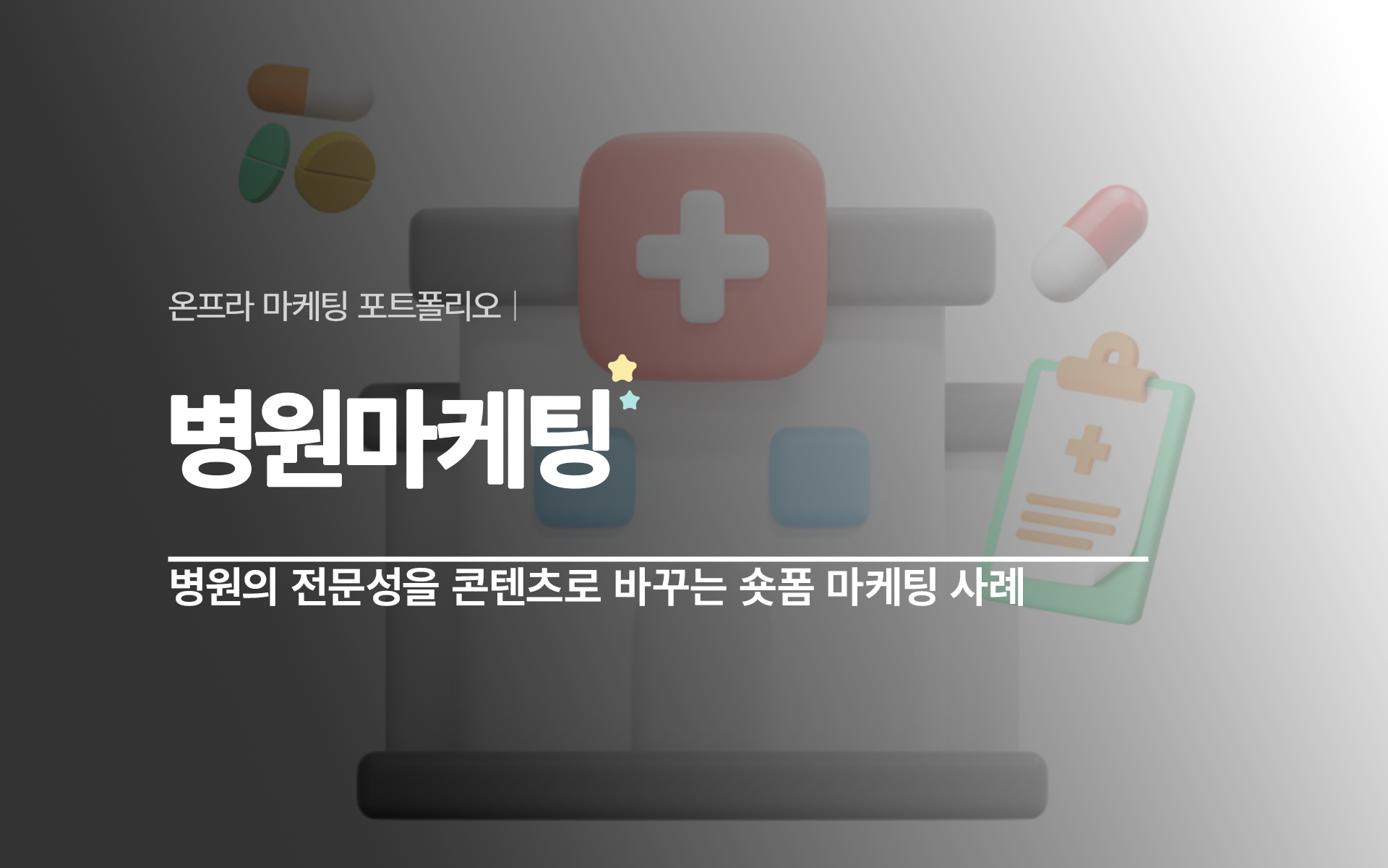 온프라 숏폼마케팅, 병원의 전문성을 콘텐츠로 바꾸는 방법