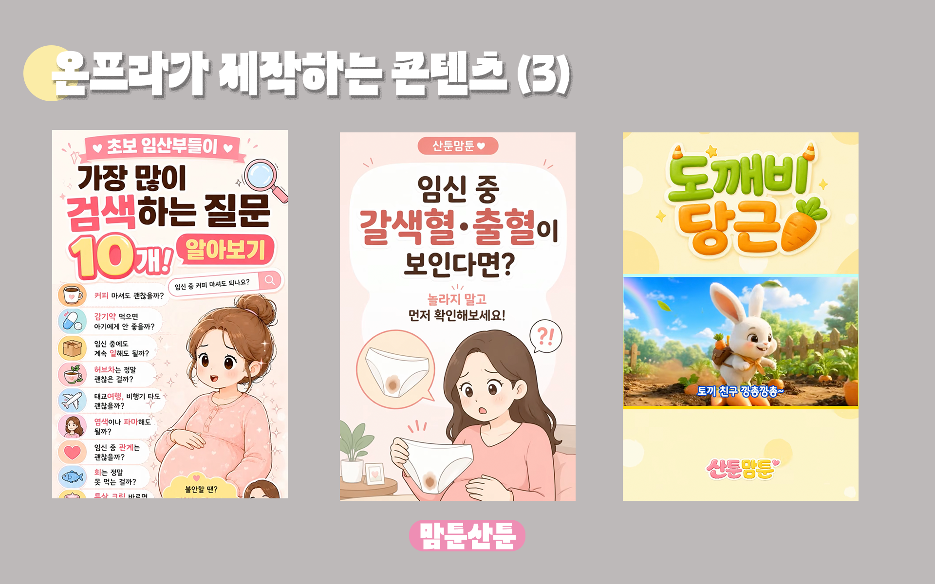 산툰맘툰