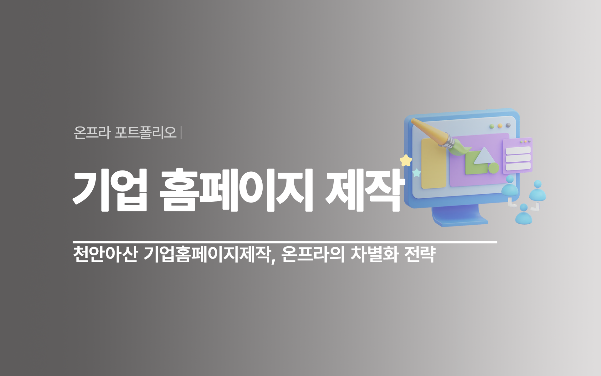 웹사이트제작 | 천안아산 기업홈페이지제작, 온프라의 차별화 전략