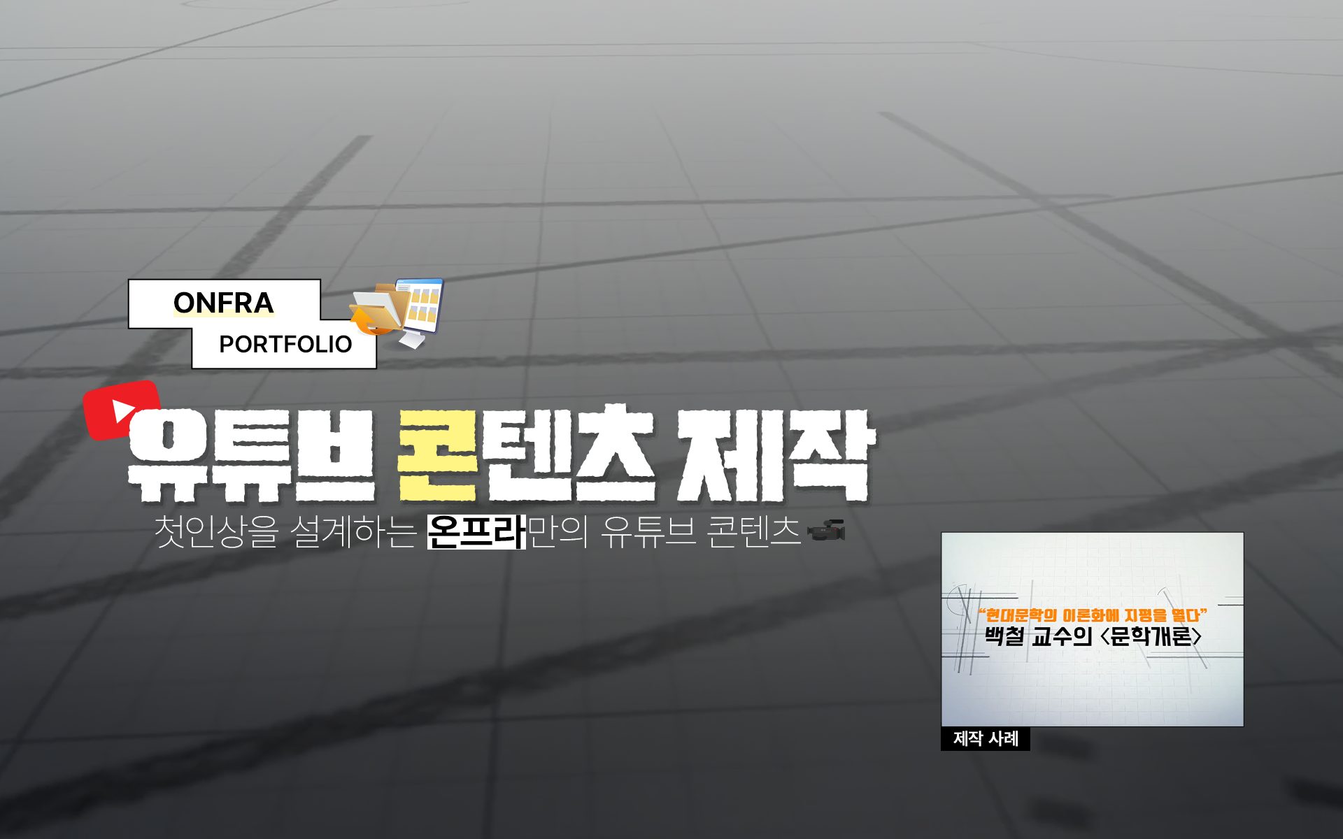 유튜브 콘텐츠 제작 | 첫인상을 중요시하는 아산 콘텐츠 제작업체 온프라의 포트폴리오